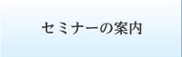 セミナー案内